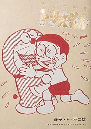 Amazon.co.jp: ドラえもん（41） (てんとう虫コミックス) 電子